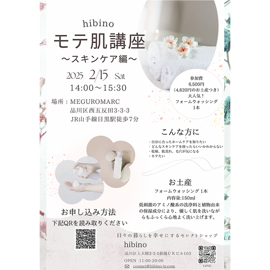 【開催終了】2/15 (土) スキンケア ワークショップ