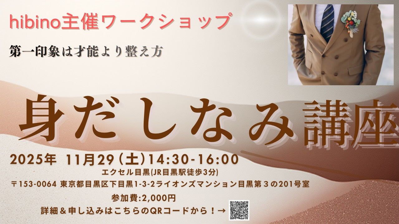 11/29(土) 第一印象アップ講座~身だしなみ編~