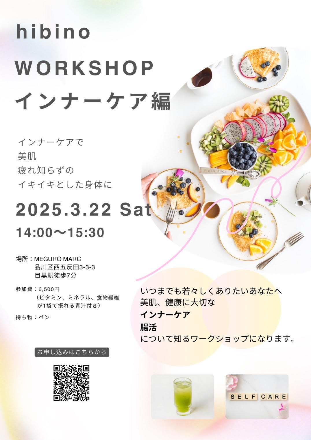 【開催終了】3/22(土) インナーケアワークショップ