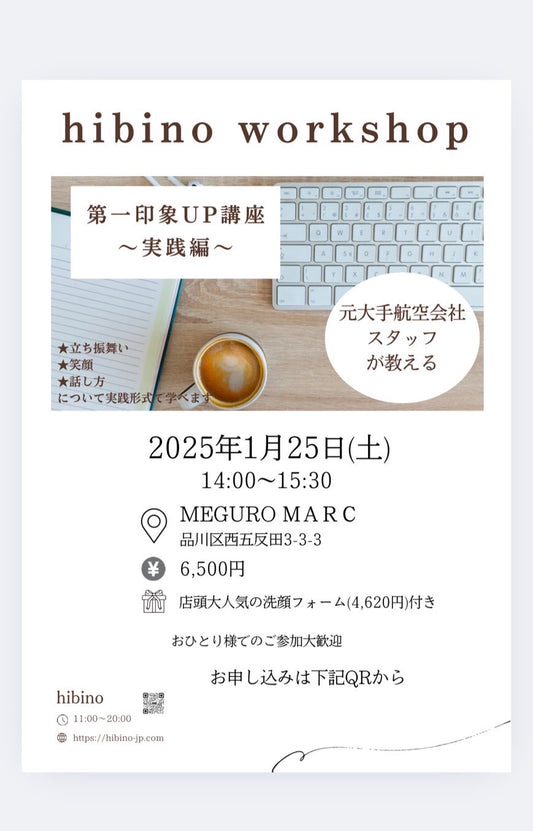 【開催終了】1/25 (土) 第一印象アップ講座〜実践編〜