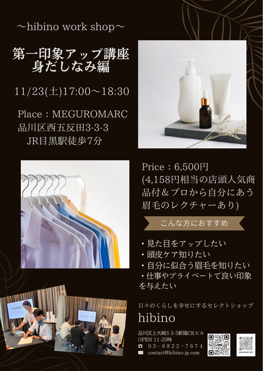 【開催終了】11/23 (土) 第一印象アップ講座（身だしなみ編）