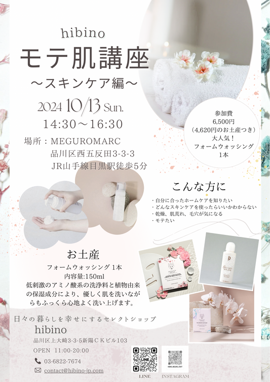 【開催終了】10/13 (日) モテ肌ワークショップ
